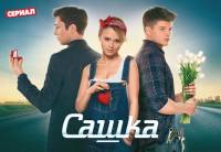 Сашка 81 серия