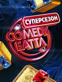 Comedy баттл суперсезон
