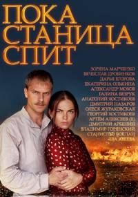 Пока станица спит 2 сезон
