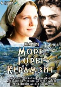 Море горы керамзит