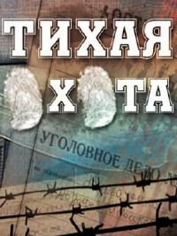 Тихая охота 2014