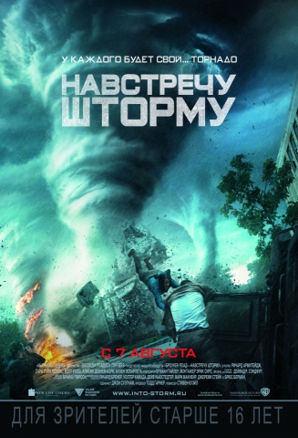 Навстречу шторму 2014