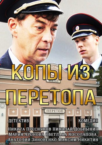Копы из Перетопа 2014