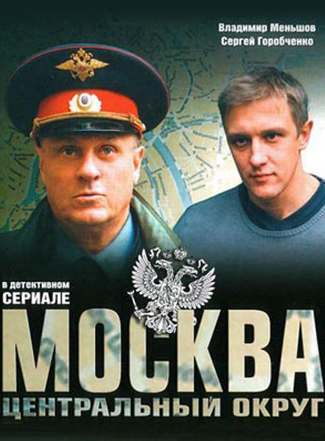 Москва центральный округ 4 сезон
