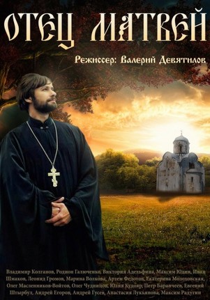 Отец Матвей 2017