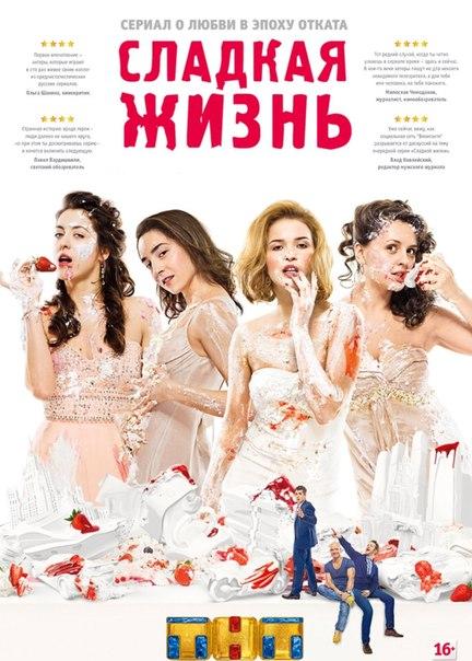 Сладкая жизнь 2014