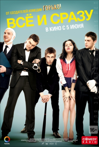 Всё и сразу 2014
