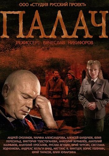 Палач 2014