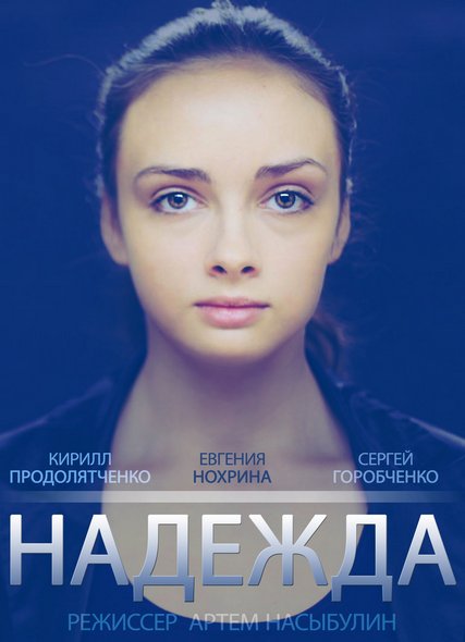 Надежда 2014