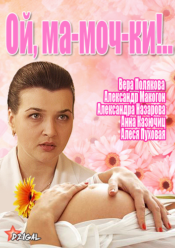Ой, ма-моч-ки