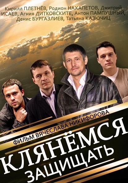 Клянёмся защищать 2014