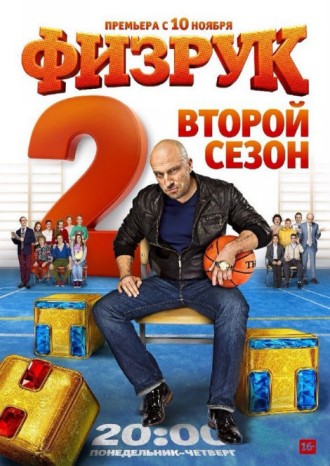 Физрук 2 сезон