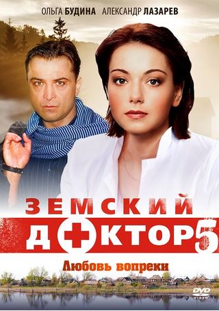 Земский доктор любовь вопреки 2014