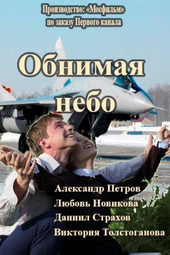Обнимая небо 2014