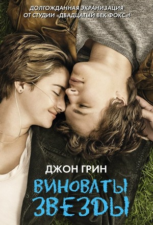 Виноваты звезды 2014
