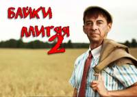 Байки Митяя 2 сезон