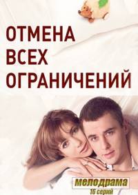Отмена всех ограничений 2014