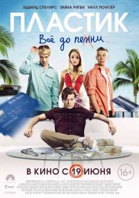 Пластик 2014