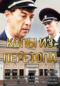 Копы из Перетопа 2014