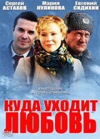 Куда уходит любовь 2014
