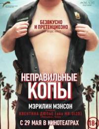 Неправильные копы