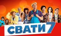 Сваты 7 сезон