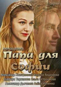 Папа для Софии 2014