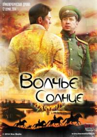 Волчье солнце 2017 все серии
