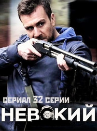 Невский 2 сезон