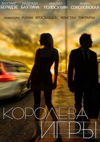 Королева игры 2017 все серии