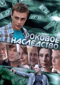 Роковое наследство 2014