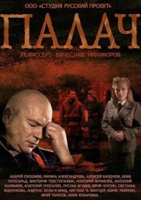 Палач 2014