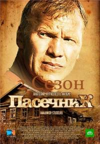 Пасечник 2 сезон