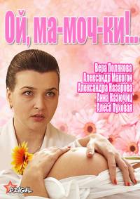 Ой, ма-моч-ки