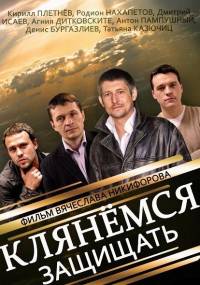 Клянёмся защищать 2014