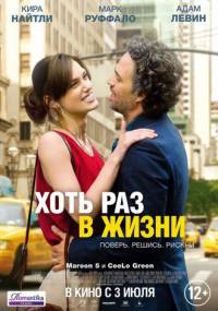 Хоть раз в жизни 2014