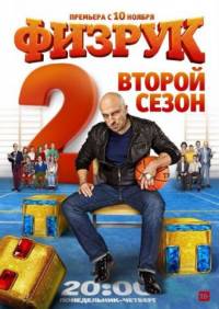 Физрук 2 сезон