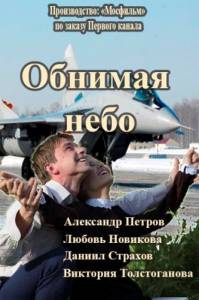 Обнимая небо 2014
