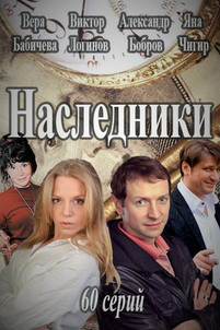 Наследники 5 серия 2017