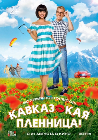 Кавказская пленница 2014