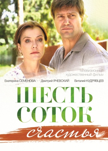 Шесть соток счастья 2014