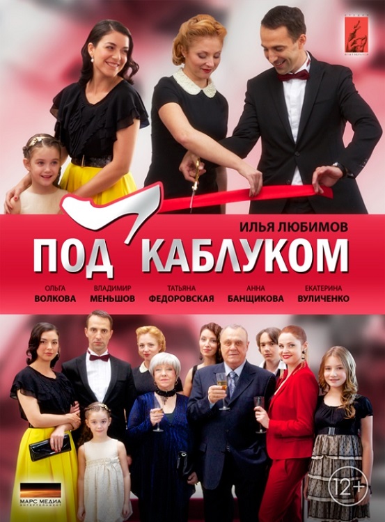 Под каблуком 2014