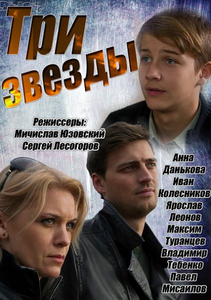 Три звезды 2014