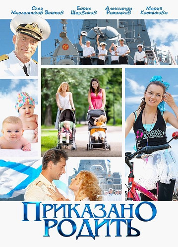 Приказано родить 2015