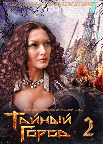 Тайный город 2 сезон