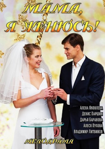 Мама я женюсь 2014