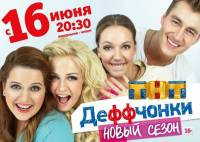 Деффчонки 4 сезон