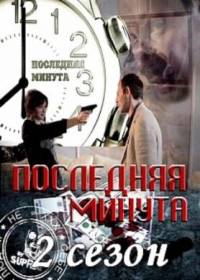 Последняя минута 2 сезон