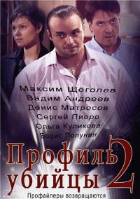 Профиль убийцы 2 сезон