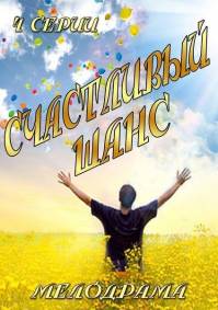 Счастливый шанс 2014